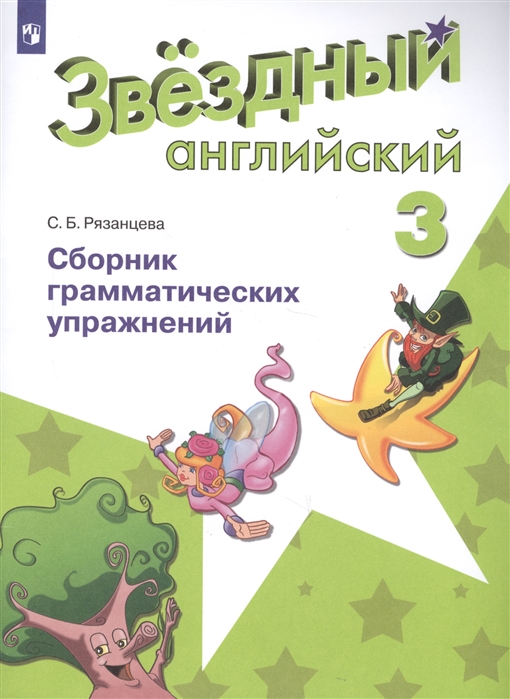 

Английский язык. Звёздный английский. Starlight. 3 класс. Сборник упражнений. (1735126)