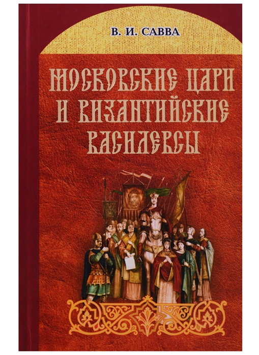 

Московские цари и византийские василевсы