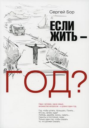 

Если жить год