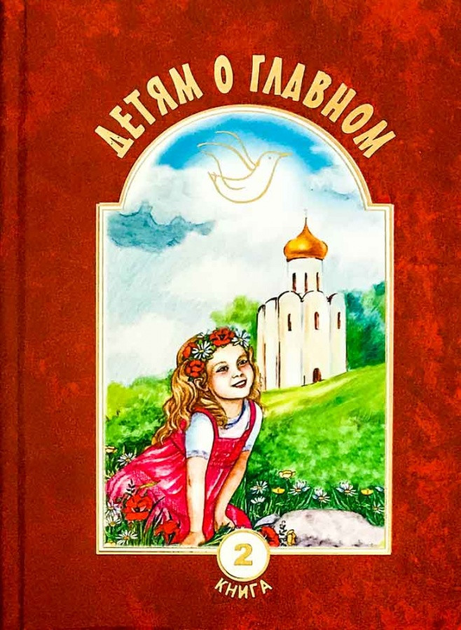 

Детям о главном. Книга 2