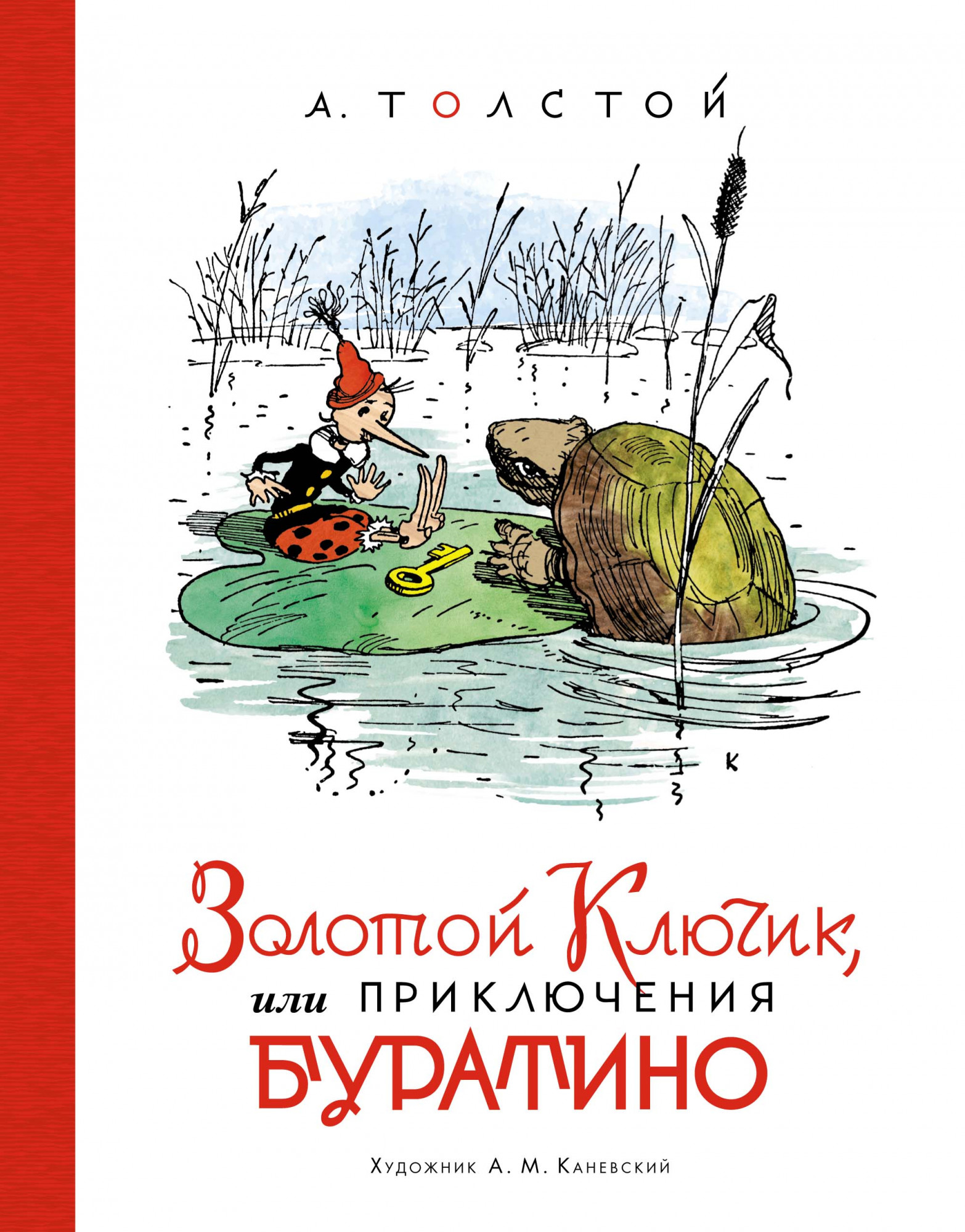 

Золотой ключик, или Приключения Буратино (4354424)