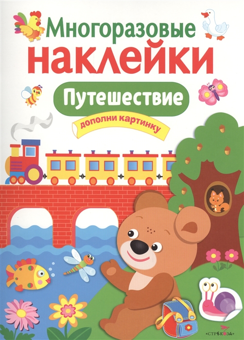 

Многоразовые наклейки. Путешествие (1604183)