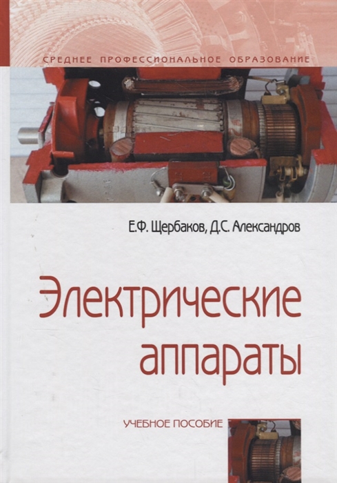 

Электрические аппараты. Учебное пособие (1700182)