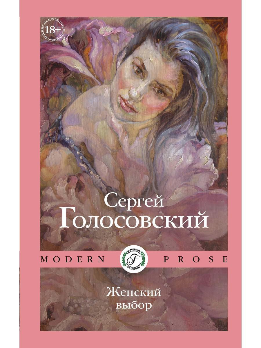 

Женский выбор