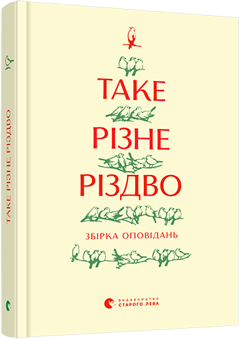 

Таке різне Різдво