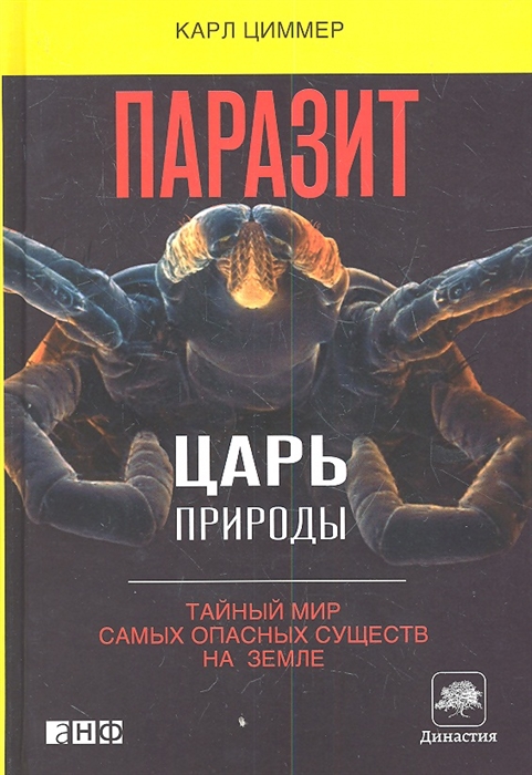 

Паразит - царь природы. Тайный мир самых опасных существ на Земле (925273)