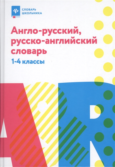 

Англо-русский, русско-английский словарь. 1-4 классы (1691895)