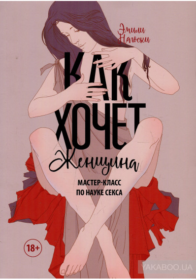 

Как хочет женщина. Мастер-класс по науке секса (1754150)