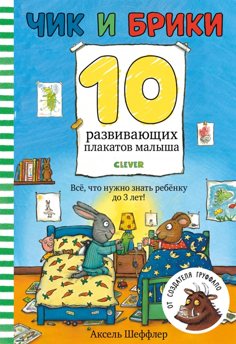 

ОиР. Первые книжки малыша. Чик и Брики. 10 развивающих плакатов малыша/Шеффлер А