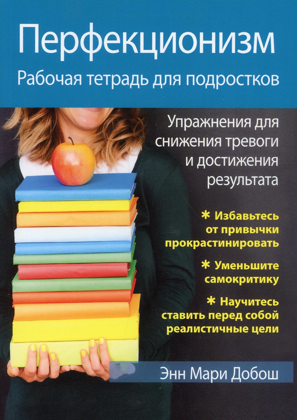 

Перфекционизм. Рабочая тетрадь для подростков. Упражнения для снижения тревоги и достижения результата