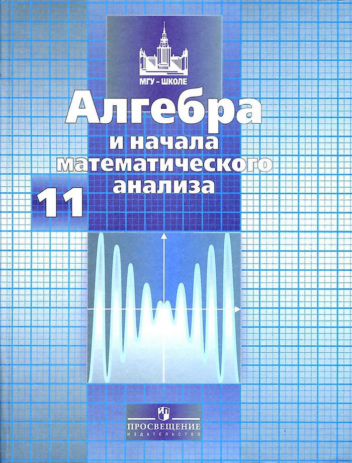 

Математика. Алгебра и начала математического анализа, геометрия. Алгебра и начала математического анализа. 11 класс. Учебник. Базовый и углублённый уровни.