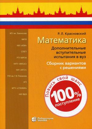

Математика. Дополнительные вступительные испытания в вуз. Сборник вариантов с решениями