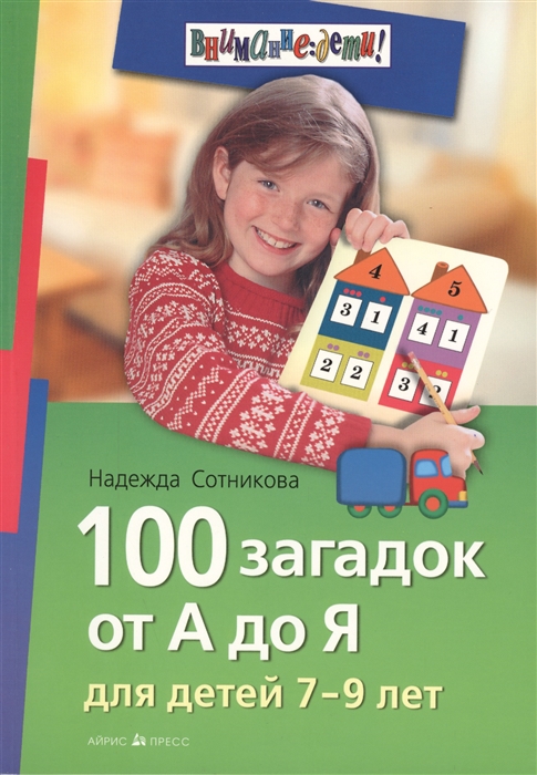 

100 загадок от А до Я для детей 7-9 лет (1233750)