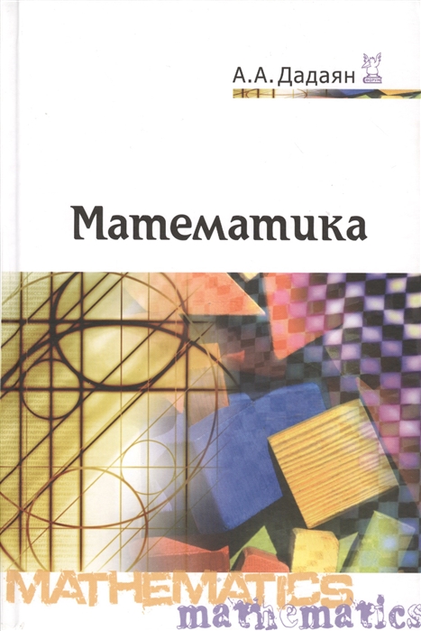 

Математика. Учебник. Гриф МО РФ