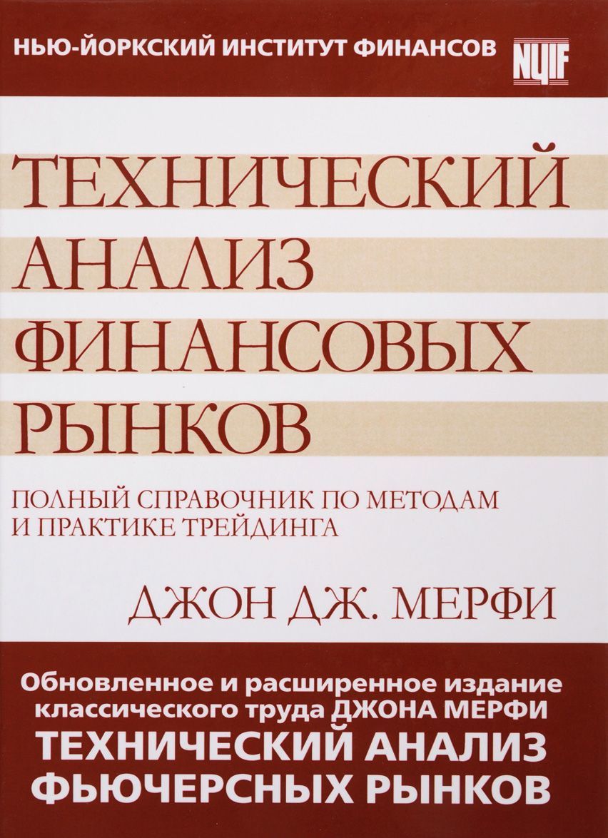 

Технический анализ финансовых рынков. Полный справочник по методам и практике трейдинга (1650858)