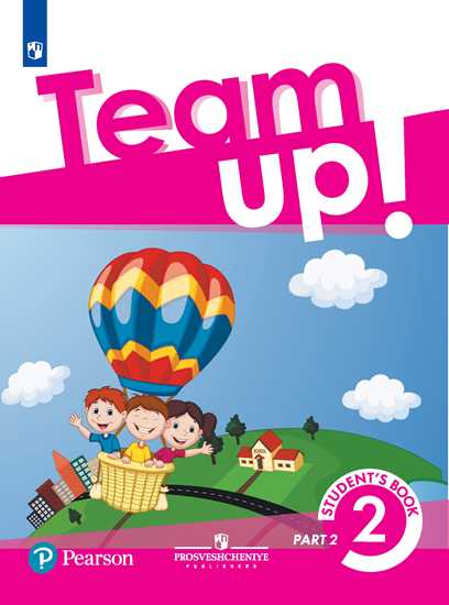 

Английский язык. Team Up! (Вместе). 2 класс. В 2-х частях. Часть 2