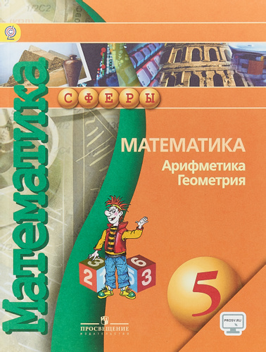 

Математика. Арифметика. Геометрия. 5 класс. Учебник (1624150)