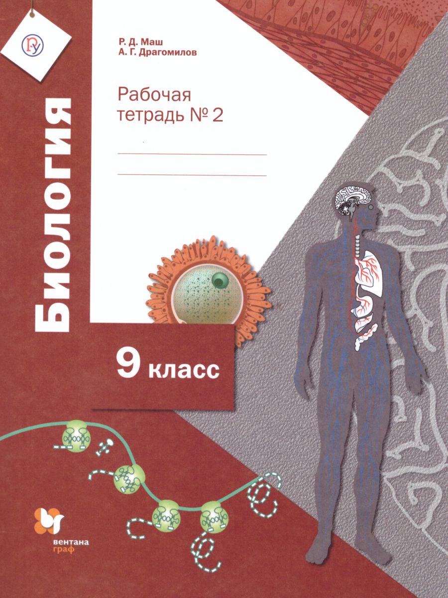 

Биология. 9 класс. Рабочая тетрадь 2 (концентрический курс)