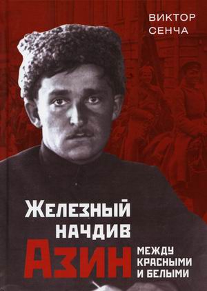 

Железный начдив Азин. Между красными и белыми