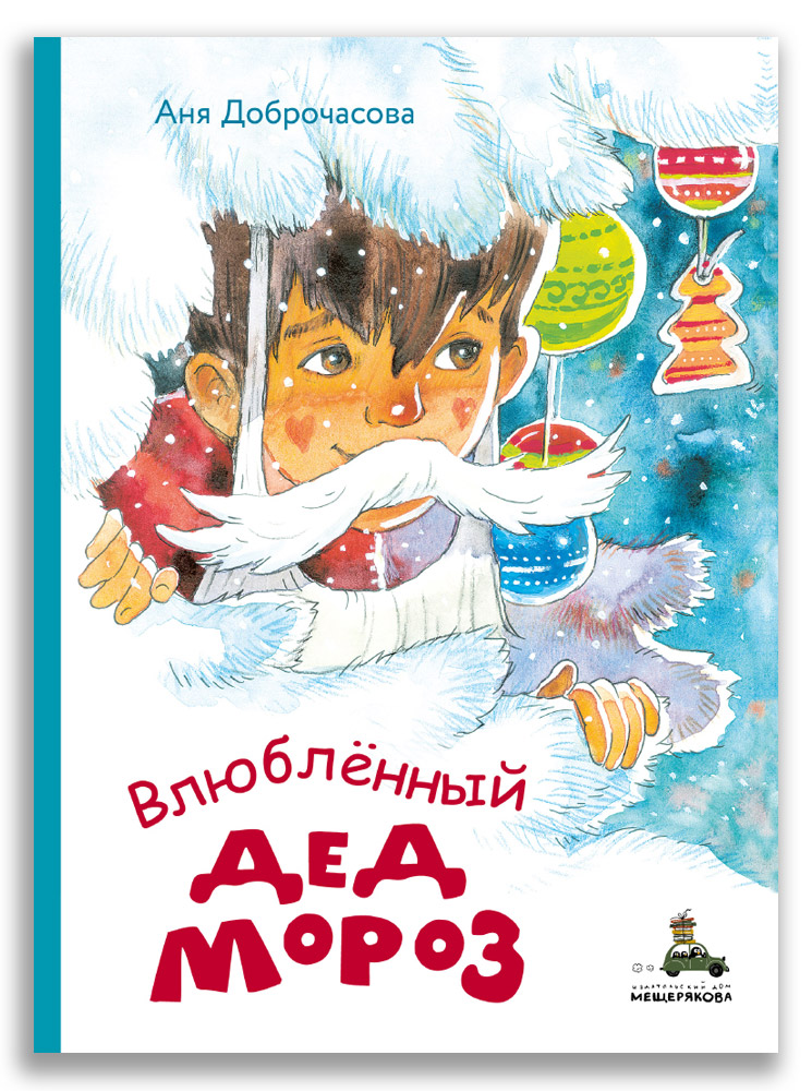 

Влюблённый Дед Мороз