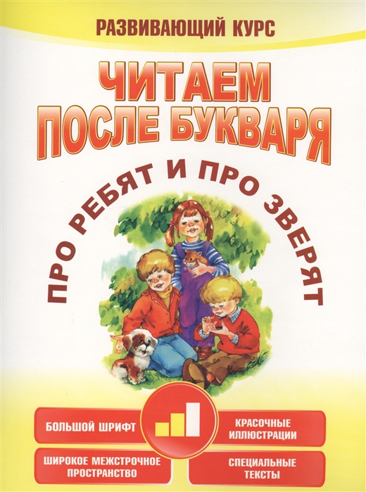 

Читаем после букваря. Про ребят и про зверят. Шаг 2 (1725755)