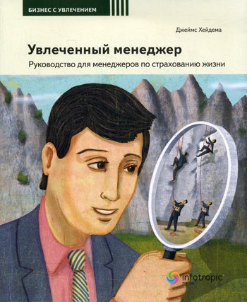 

Увлеченный менеджер. Руководство для менеджеров по страхованию жизни.