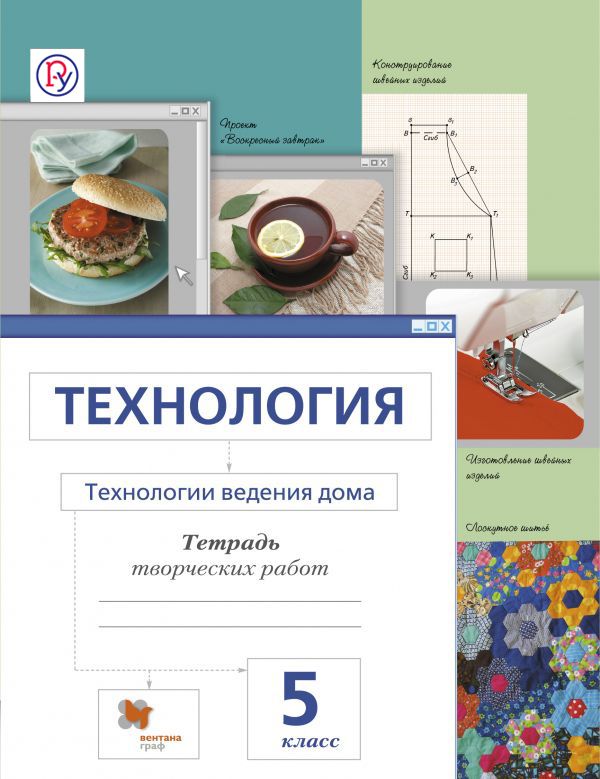 

Технология. Технологии ведения дома. 5 класс. Тетрадь творческих работ (993684)