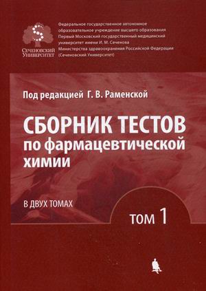 

Сборник тестов по фармацевтической химии. Учебное пособие. В 2-х томах. Том 1 (4243126)