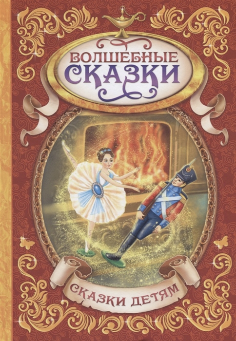 

Волшебные сказки (4201742)