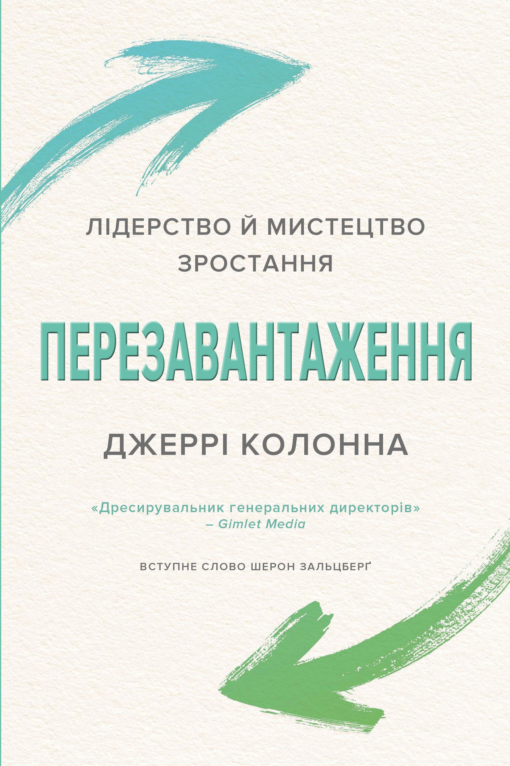 

Перезавантаження. Лідерство й мистецтво зростання