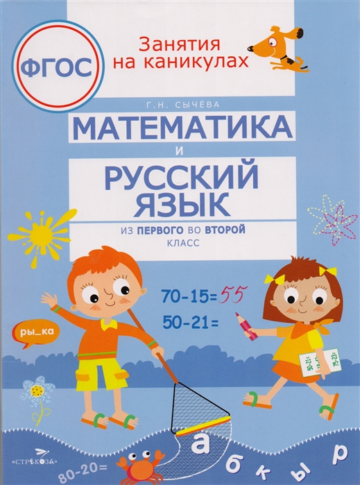 

Занятия на каникулах. Математика и русский язык из 1 во 2 класс