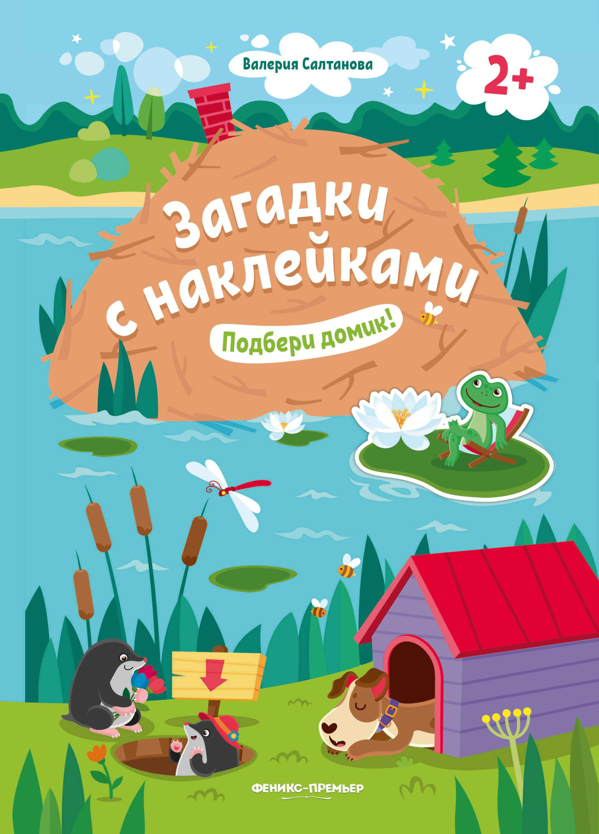 

Подбери домик! Книжка с наклейками. Для детей от 2-х лет (4309256)