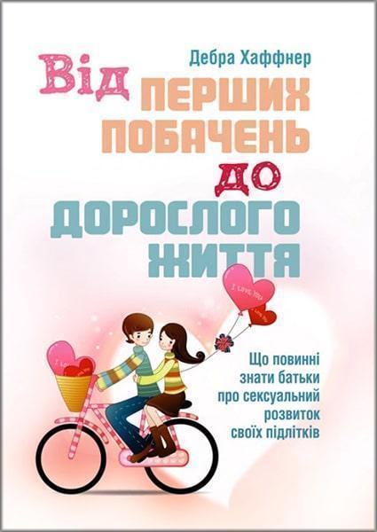 

Від перших побачень до дорослого життя. Що повинні знати батьки про сексуальний розвиток підлітків