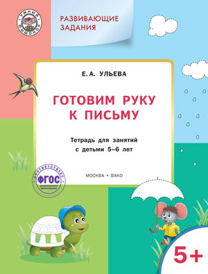 

Развивающие задания. Готовим руку к письму. Тетрадь для занятий с детьми 5-6 лет (1003453)