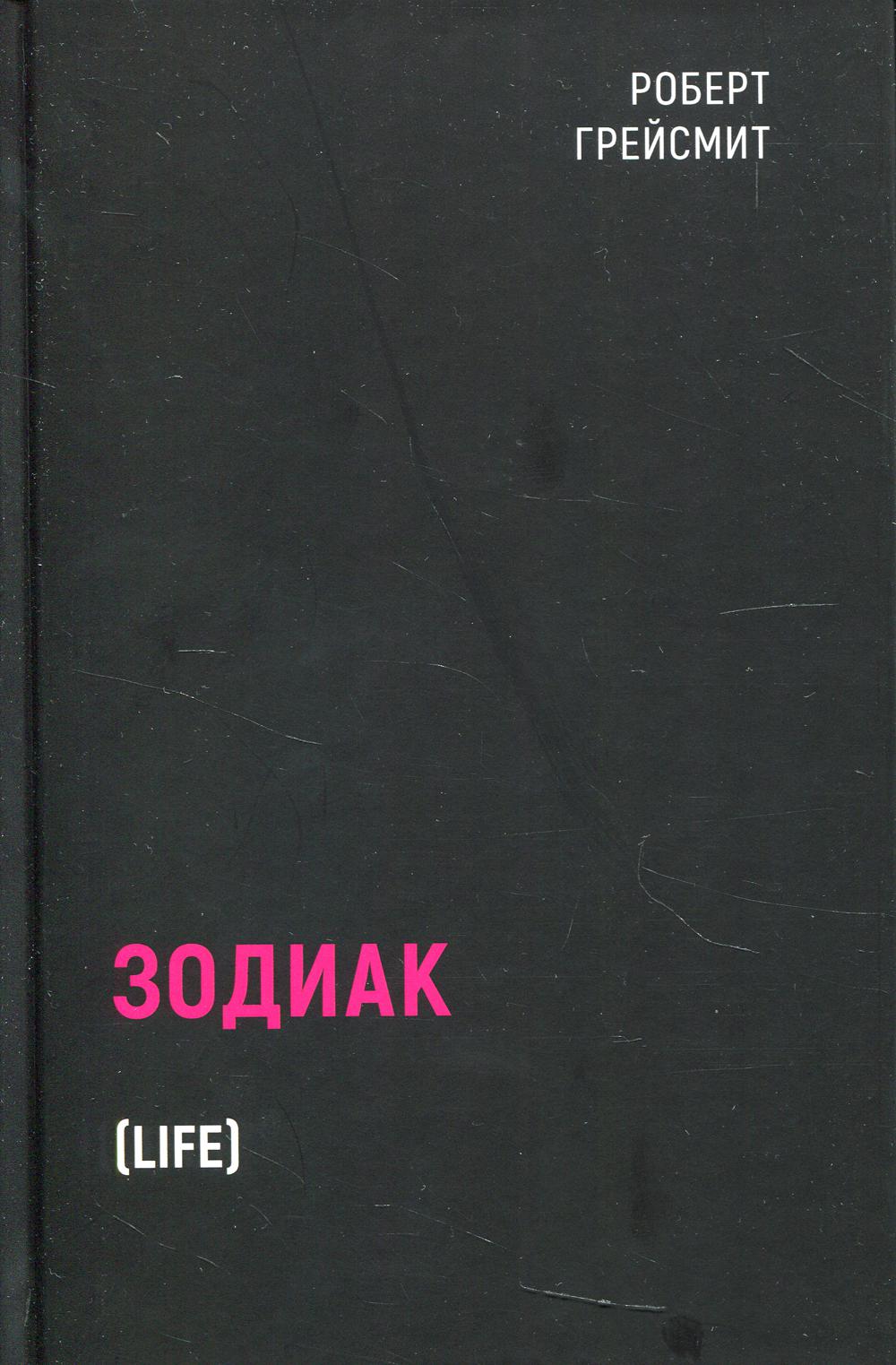 

Зодиак (4373346)