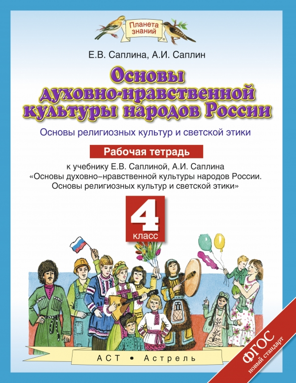 

Основы духовно-нравственной культуры народов России. 4 класс. Рабочая тетрадь