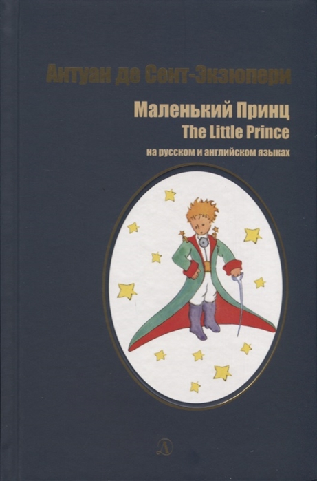 

Маленький принц. Сказка = The Little Prince. Novel (на русском и английском языках)