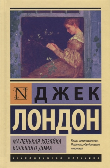 

Маленькая хозяйка Большого дома (1758935)