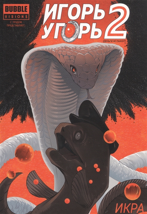 

Игорь Угорь. Том 2. Икра
