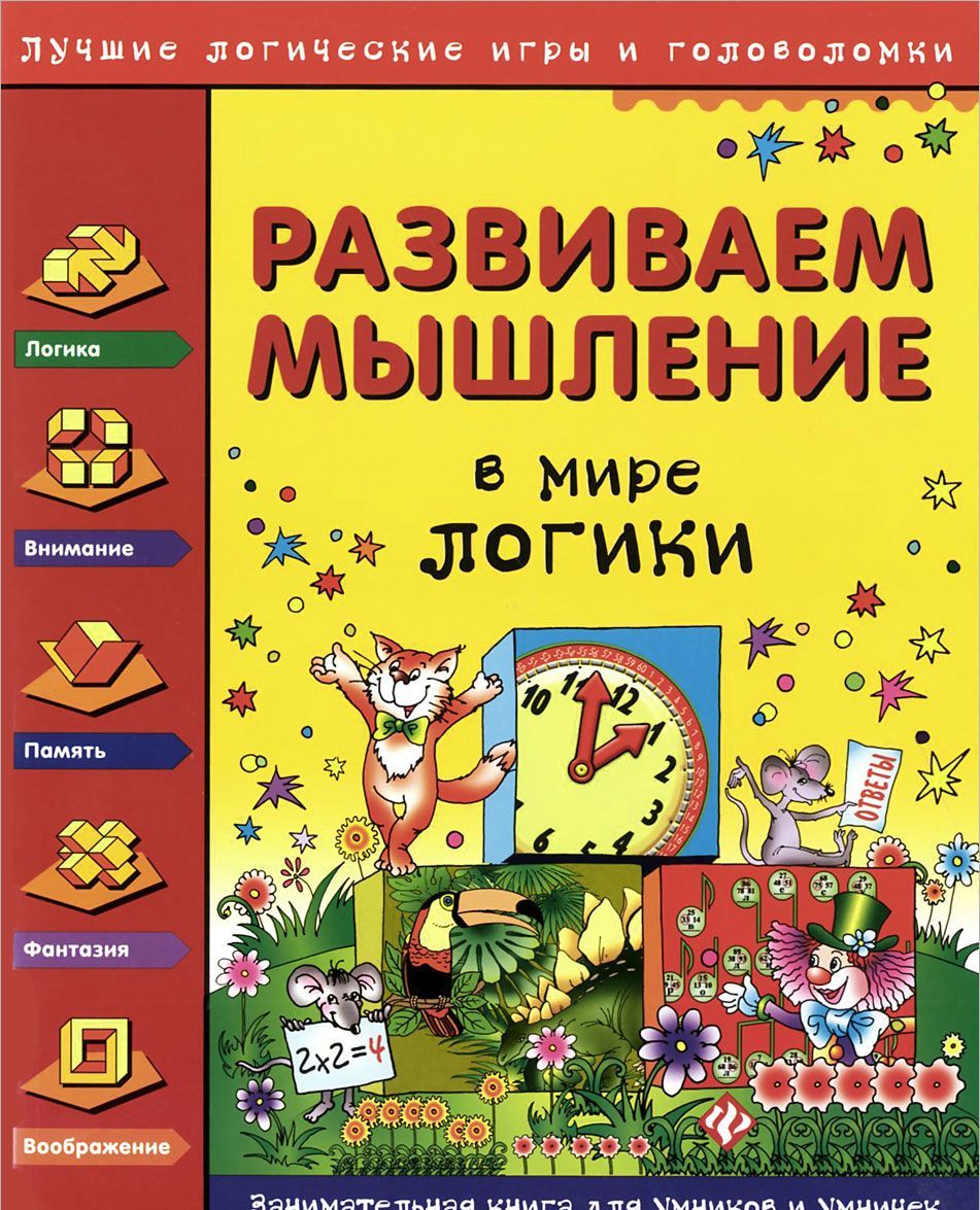 

Развиваем мышление. В мире логики (947045)
