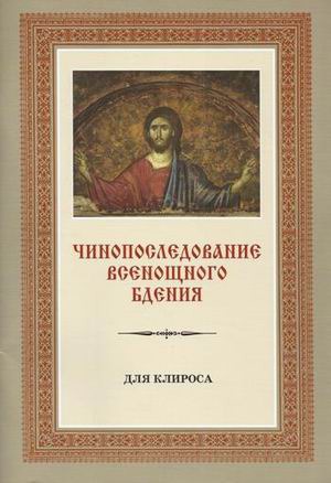 

Чинопоследование всенощного бдения. Для клироса