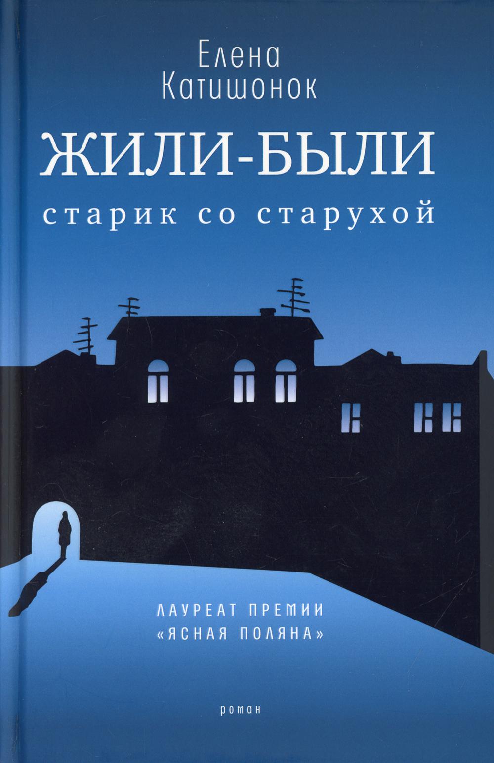 

Жили-были старик со старухой: роман. 12-е изд