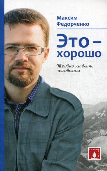 

Это - хорошо. Трудно ли быть человеком
