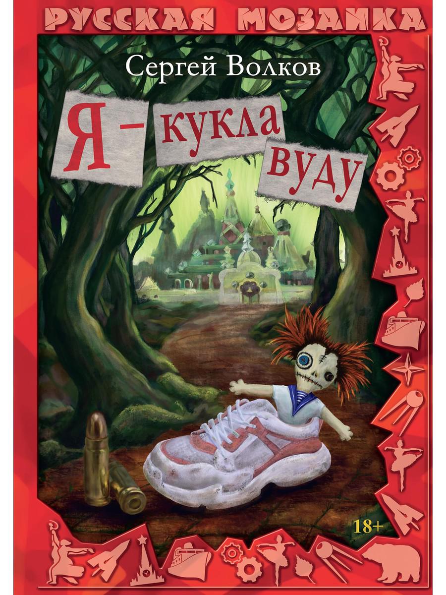 

Я - кукла вуду