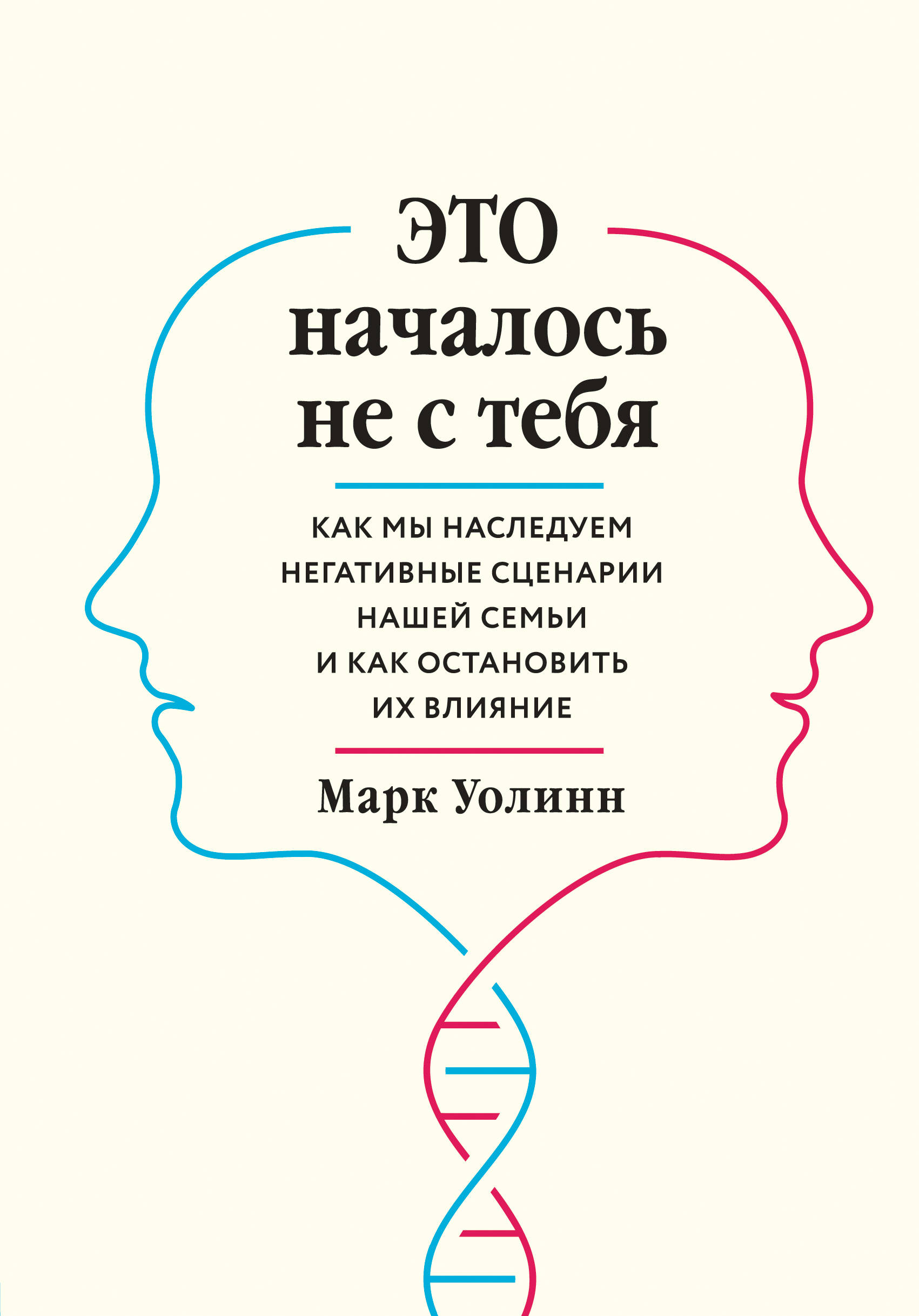 

Это началось не с тебя. Как мы наследуем негативные сценарии нашей семьи и как остановить их влияние (4246652)