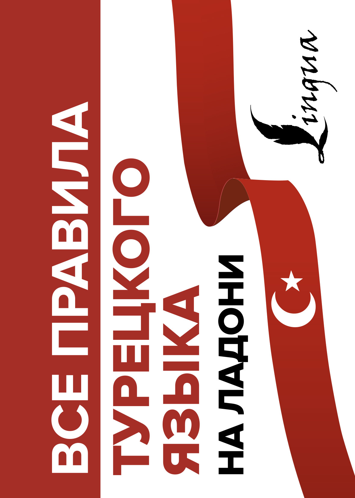 

Все правила турецкого языка на ладони