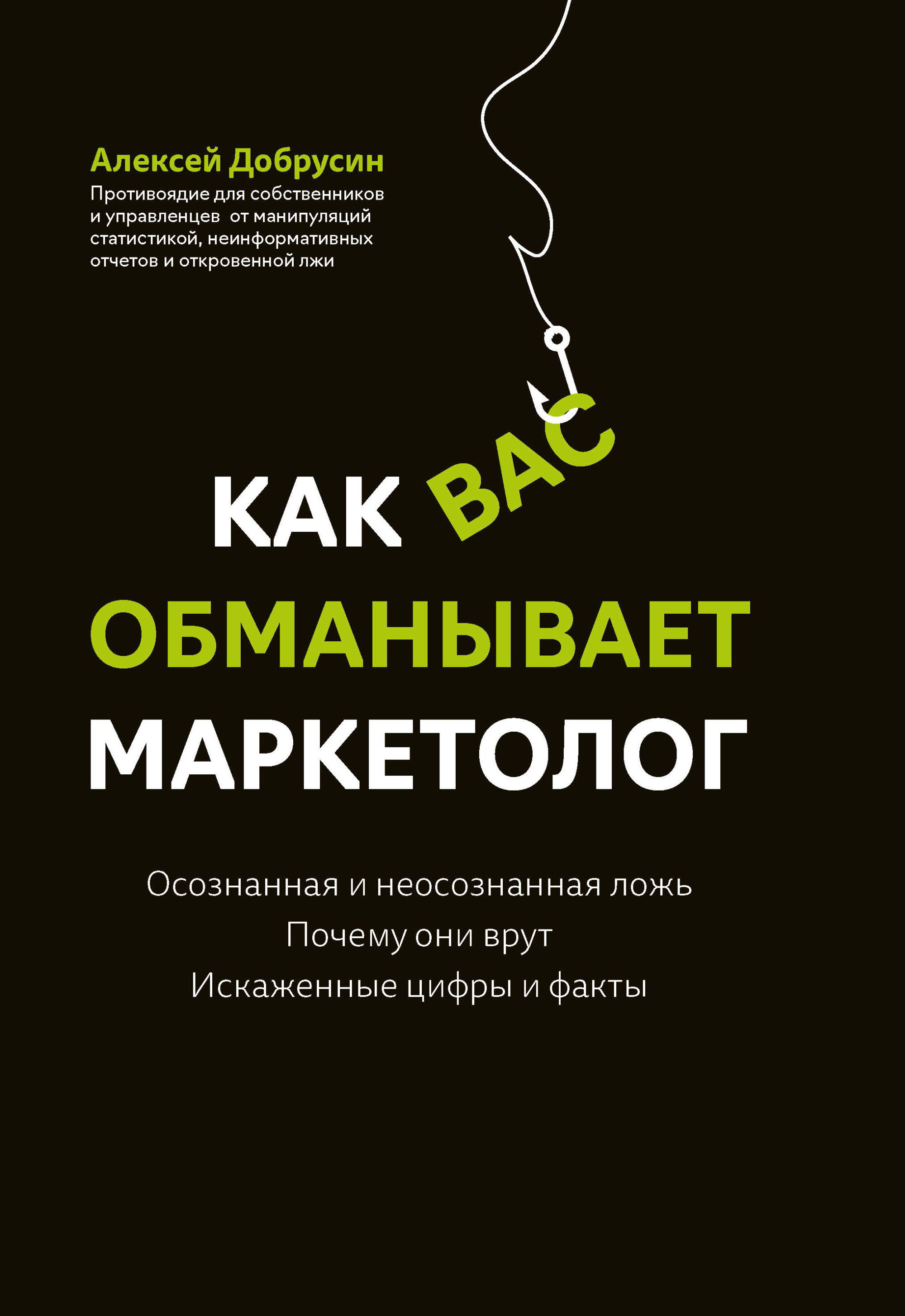 

Как вас обманывает маркетолог