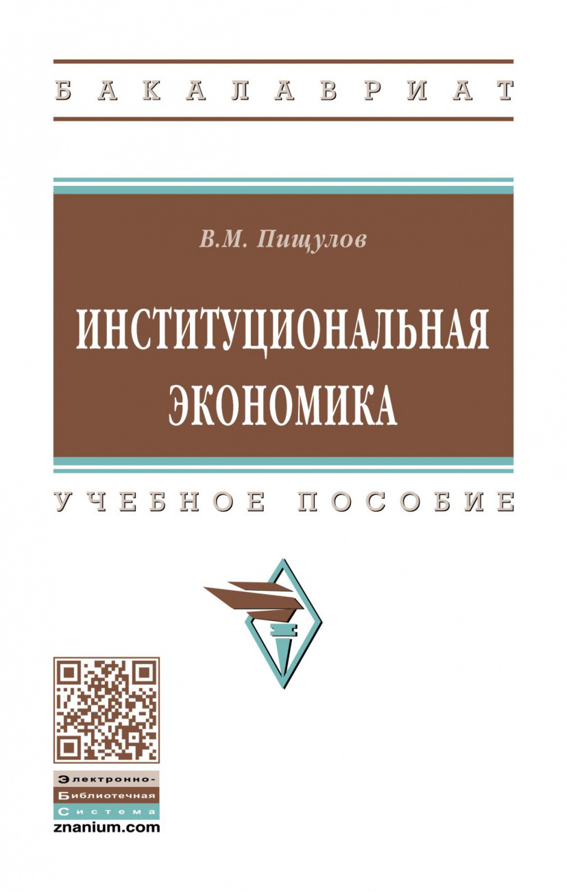 

Институциональная экономика (4370699)