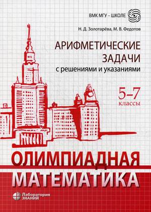 

Олимпиадная математика. Арифметические задачи с решениями и указаниями. 5-7 классы (4374038)