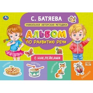 

Альбом по развитию речи с наклейками (4370196)